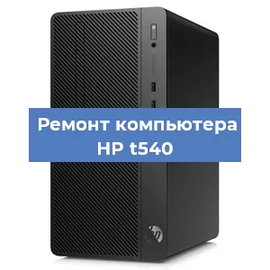 Замена процессора на компьютере HP t540 в Тюмени